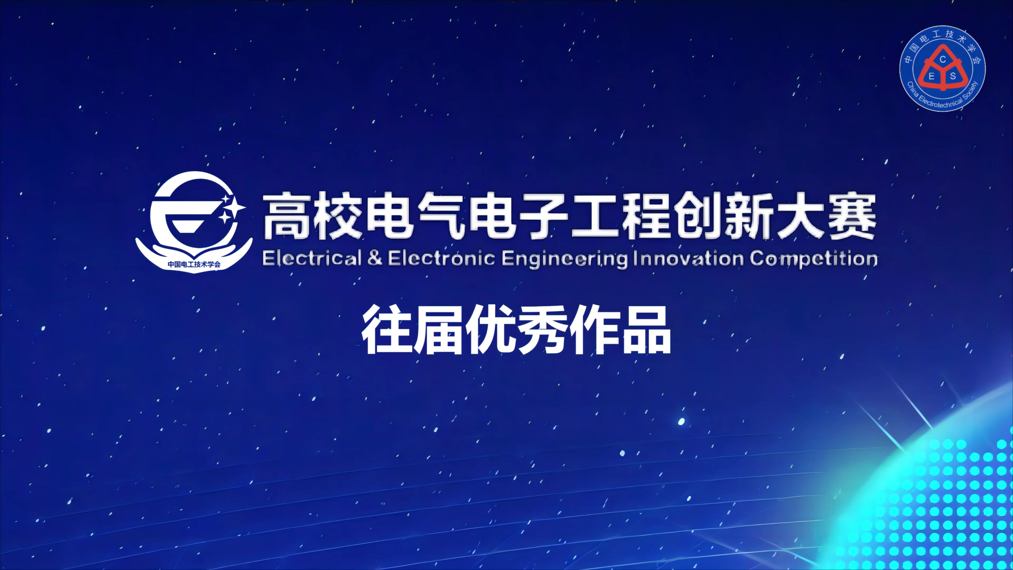 第二屆高校電氣電子工程創(chuàng)新大賽往屆作品展播 綠色低碳新型數(shù)據(jù)中心的安全、高效供電解決方案